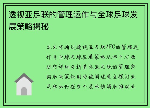 透视亚足联的管理运作与全球足球发展策略揭秘