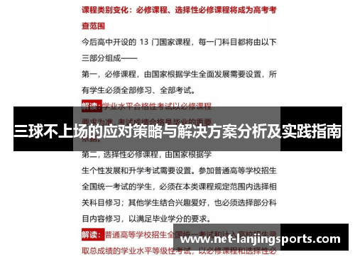 三球不上场的应对策略与解决方案分析及实践指南