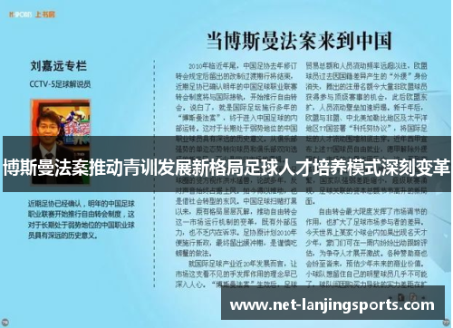 博斯曼法案推动青训发展新格局足球人才培养模式深刻变革