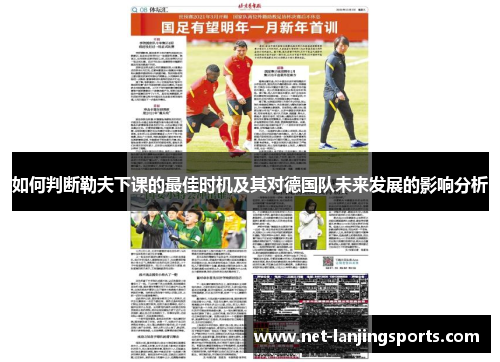 如何判断勒夫下课的最佳时机及其对德国队未来发展的影响分析