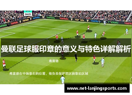 曼联足球服印章的意义与特色详解解析