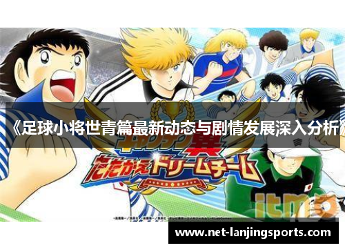 《足球小将世青篇最新动态与剧情发展深入分析》