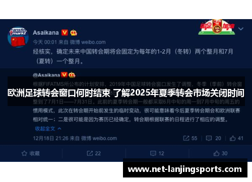 欧洲足球转会窗口何时结束 了解2025年夏季转会市场关闭时间