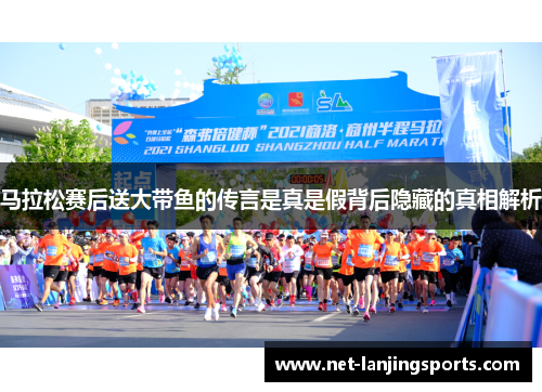 马拉松赛后送大带鱼的传言是真是假背后隐藏的真相解析