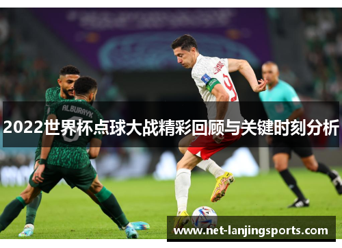 2022世界杯点球大战精彩回顾与关键时刻分析