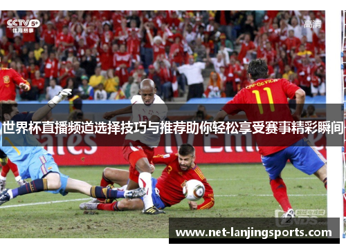 世界杯直播频道选择技巧与推荐助你轻松享受赛事精彩瞬间
