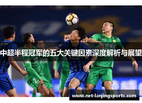 中超半程冠军的五大关键因素深度解析与展望