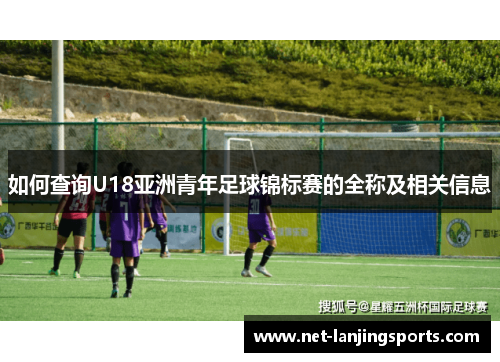 如何查询U18亚洲青年足球锦标赛的全称及相关信息