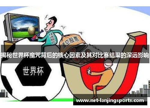 揭秘世界杯魔咒背后的核心因素及其对比赛结果的深远影响