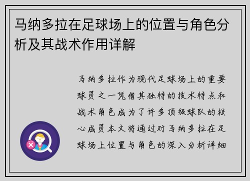 马纳多拉在足球场上的位置与角色分析及其战术作用详解