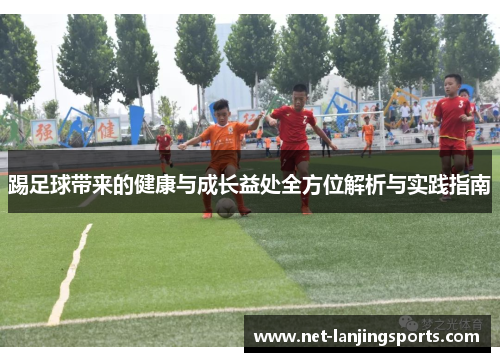 踢足球带来的健康与成长益处全方位解析与实践指南