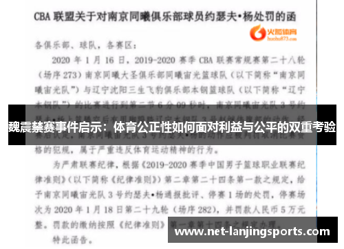 魏震禁赛事件启示：体育公正性如何面对利益与公平的双重考验