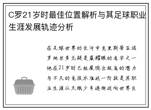 C罗21岁时最佳位置解析与其足球职业生涯发展轨迹分析