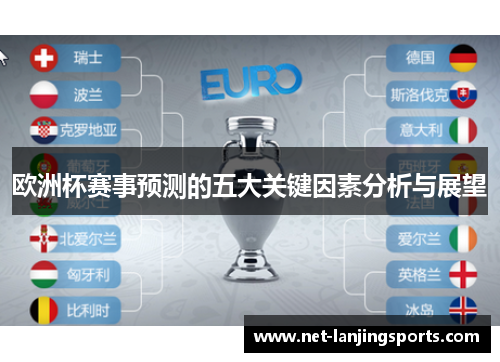 欧洲杯赛事预测的五大关键因素分析与展望