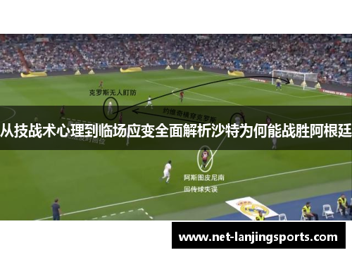 从技战术心理到临场应变全面解析沙特为何能战胜阿根廷