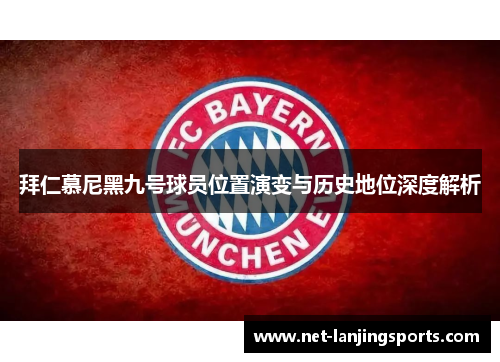 拜仁慕尼黑九号球员位置演变与历史地位深度解析