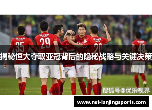 揭秘恒大夺取亚冠背后的隐秘战略与关键决策