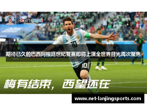 期待已久的巴西阿根廷世纪复赛即将上演全世界目光再次聚焦
