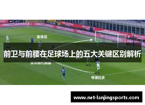 前卫与前腰在足球场上的五大关键区别解析