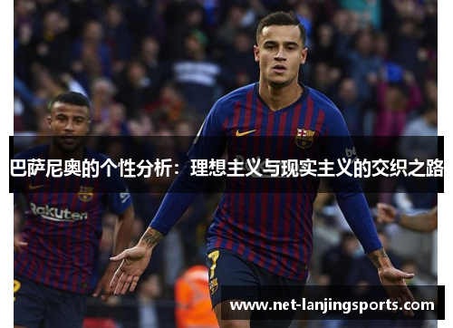 巴萨尼奥的个性分析：理想主义与现实主义的交织之路